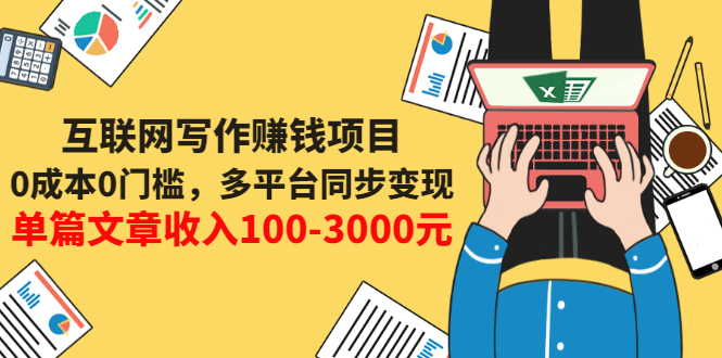 【副业项目3547期】普通人也能靠写作赚钱：0成本0门槛，多平台同步变现，单篇文章收入100-3000元-佐帆副业网