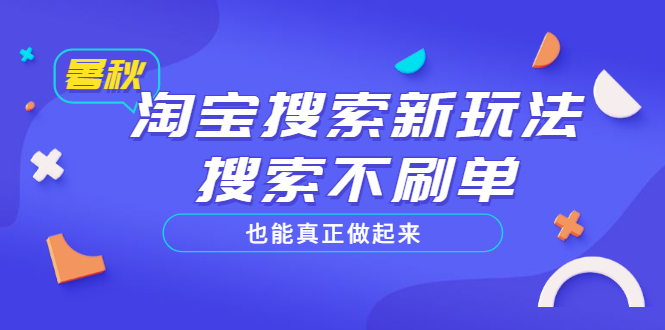 【副业项目3556期】2022淘宝搜索新玩法，搜索不刷单也能真正做起来-佐帆副业网