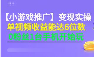 【副业项目3563期】小游戏推广变现实操（怎样做游戏推广赚钱）-佐帆副业网