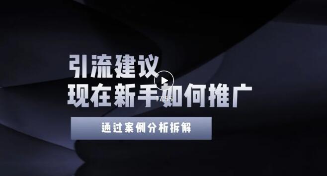 【副业项目3565期】2022年新手如何精准引流？给你4点实操建议让你学会正确引流（附案例）-佐帆副业网