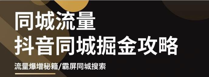 【副业项目3570期】影楼和婚纱店抖音同城引流攻略，影楼婚纱店怎么做抖音营销-佐帆副业网