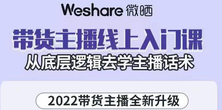 【副业项目3572期】2022带货主播培训全套资料(怎么才能做好带货主播)-佐帆副业网