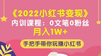 【副业项目3574期】2022小红书变现课程：0文笔0粉丝月入1W+手把手带你在小红书赚钱-佐帆副业网