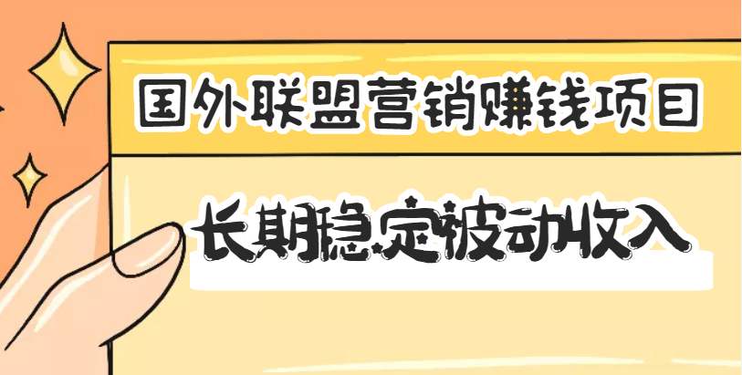 【副业项目3587期】国外联盟营销赚钱项目，国外新型赚钱项目，长期稳定被动收入月赚1000美金-佐帆副业网