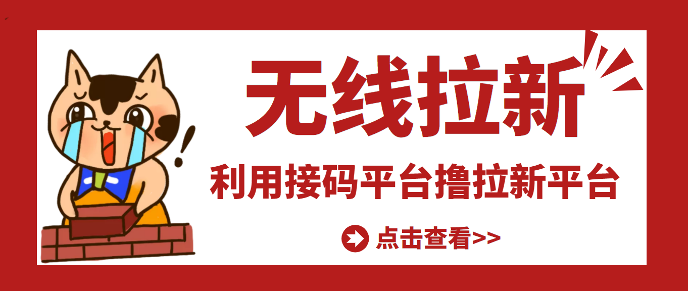 【副业项目3589期】每天赚500的副业：最新接码无限拉新项目，利用接码平台赚拉新平台差价-佐帆副业网