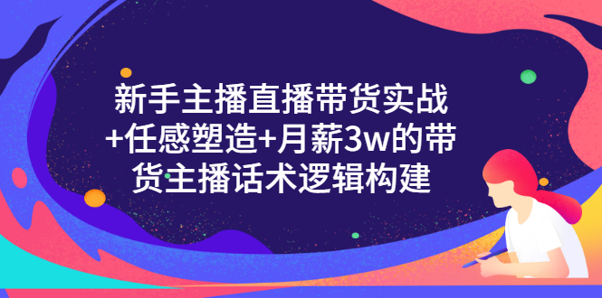 【副业项目3598期】新手直播带货需要怎么做：直播带货实战教程+直播话术技巧和方法-佐帆副业网