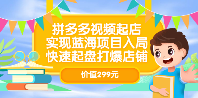 【副业项目3601期】多多视频带货教程：拼多多视频起店，实现蓝海项目入局-佐帆副业网