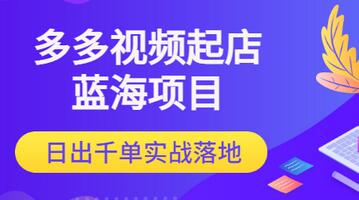 【副业项目3607期】多多视频如何起店带货（拼多多蓝海项目）-佐帆副业网