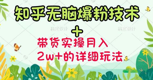 【副业项目3615期】2022知乎无脑爆粉技术（知乎图文带货月入2W+的玩法）-佐帆副业网