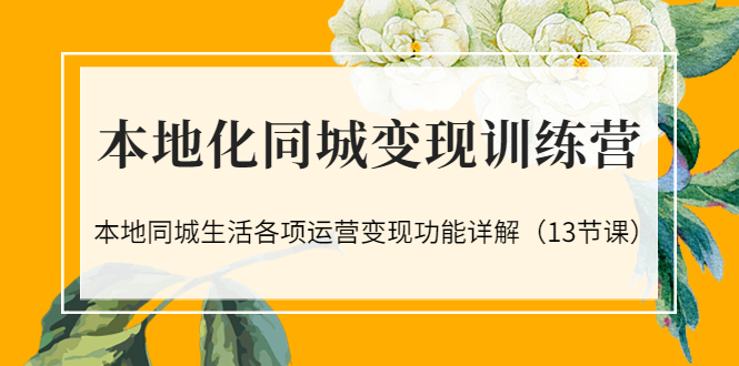 【副业项目3617期】如何做好同城号，本地生活流量营销新玩法（13节课）-佐帆副业网