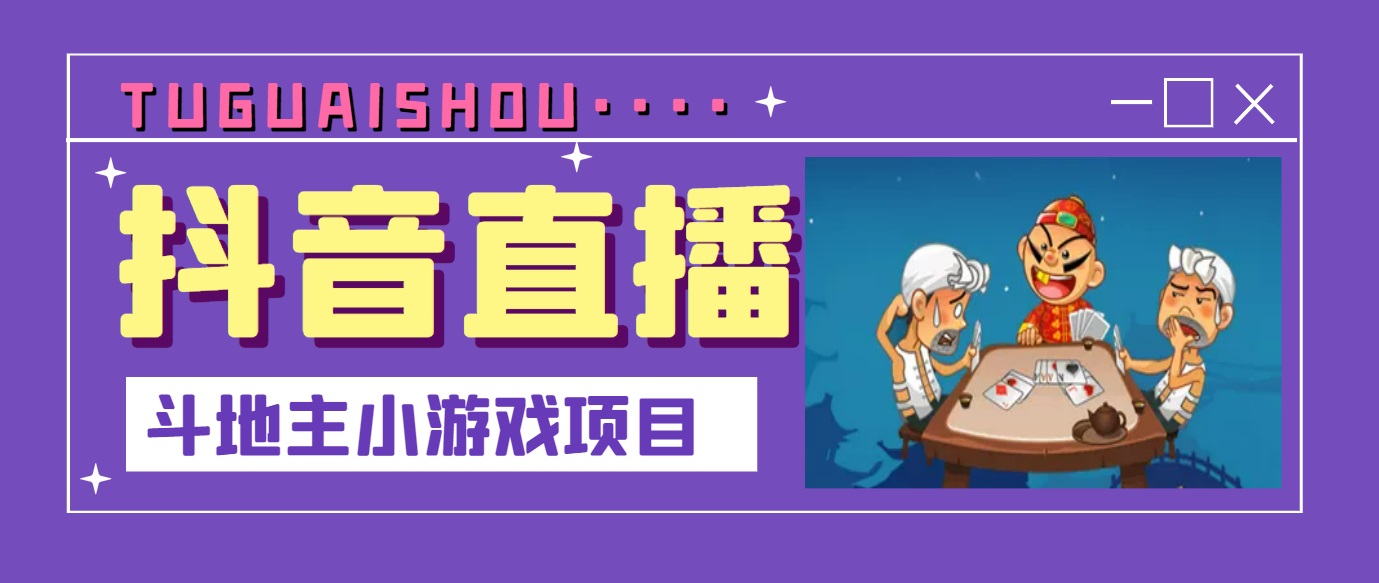 【副业项目3623期】抖音斗地主小游戏直播项目，在抖音上不露脸就可以赚钱-佐帆副业网