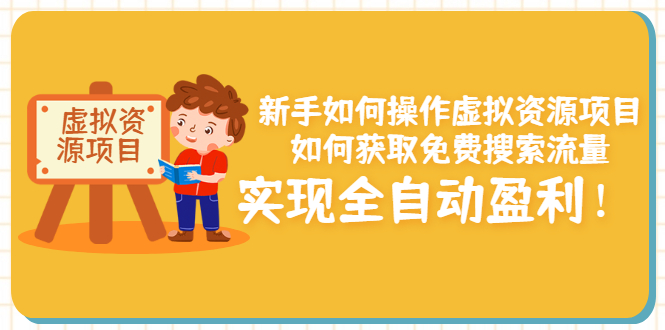 【副业项目3624期】新手如何操作虚拟资源项目：如何获取免费搜索流量，实现全自动盈利-佐帆副业网