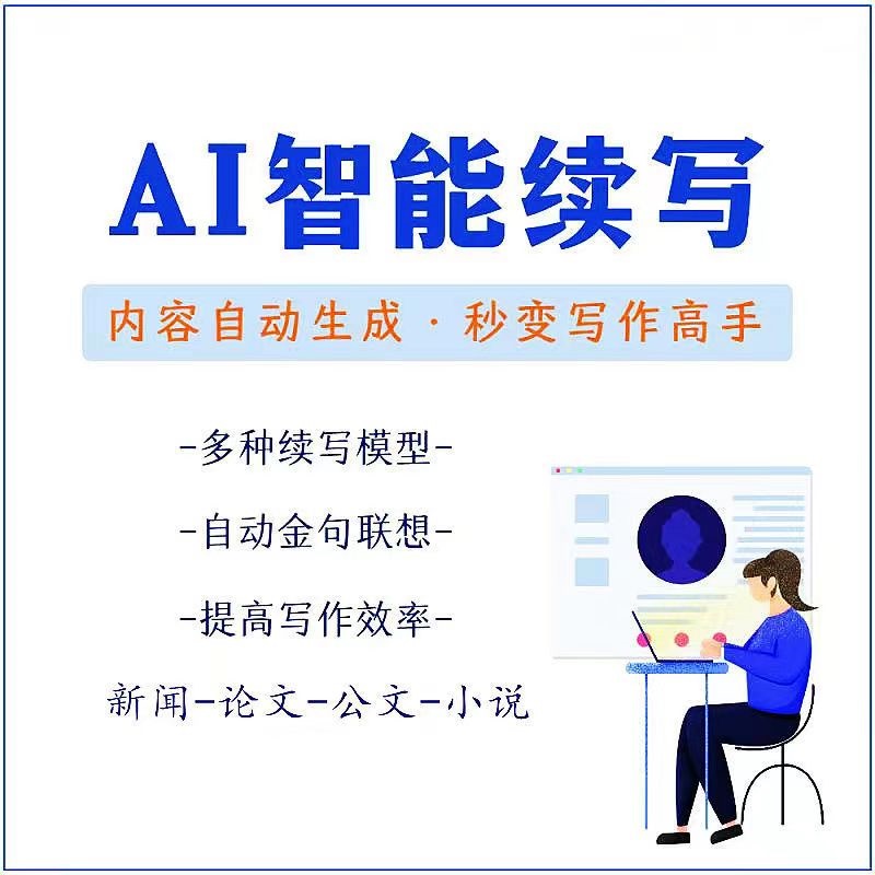 【副业项目3629期】【原创必备】AI智能续写脚本，自动续写文章小说，秒变写作高手【安卓脚本】-佐帆副业网