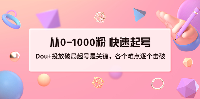 【副业项目3640期】如何投dou+效果好：投放破局起号是关键，从0-1000粉 快速起号-佐帆副业网