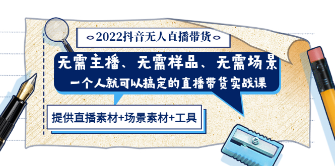 【副业项目3643期】2022抖音无人直播带货操作教程： 无需主播、样品、场景，一个人能搞定(内含素材+工具)-佐帆副业网