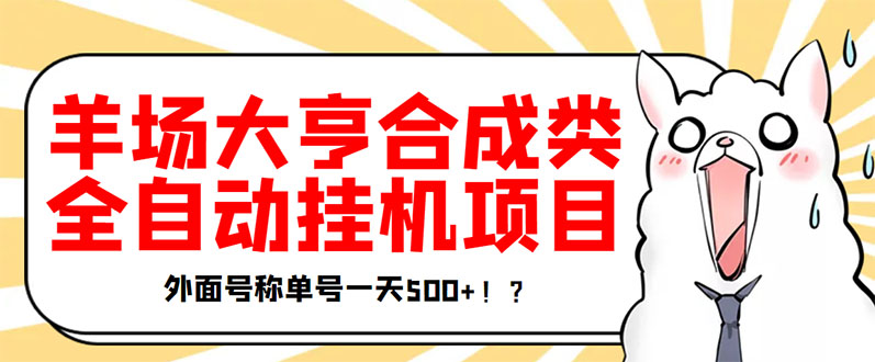 【副业项目3647期】最新羊场大亨全自动挂机项目，外面号称单号一天500+（含协议版挂机脚本）-佐帆副业网