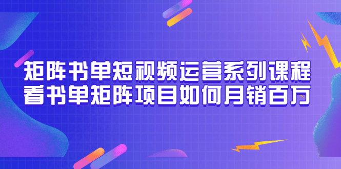 【副业项目3650期】书单短视频矩阵玩法，看书单矩阵项目如何月销百万（20节视频课）-佐帆副业网