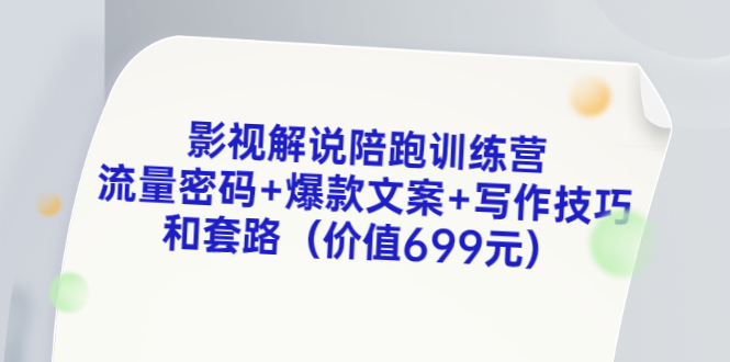 【副业项目3651期】影视解说陪跑训练营，流量密码+爆款文案+写作技巧和套路-佐帆副业网