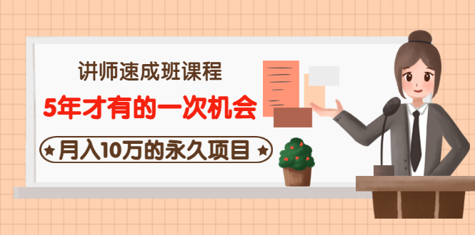 【副业项目3653期】互联网讲师速成班课程（5年才有的一次机会，月入10万的永久项目）-佐帆副业网