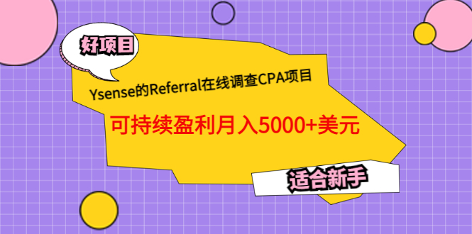 【副业项目3665期】Ysense的Referral在线调查CPA项目，可持续盈利月入5000+美元，适合新手-佐帆副业网