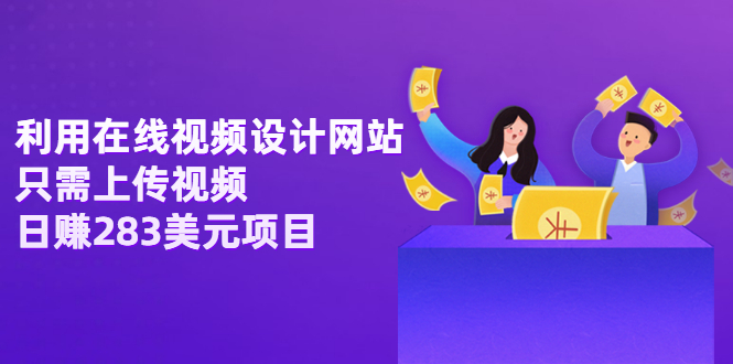 【副业项目3667期】利用在线视频设计网站，只需上传视频，日赚283美元项目-佐帆副业网