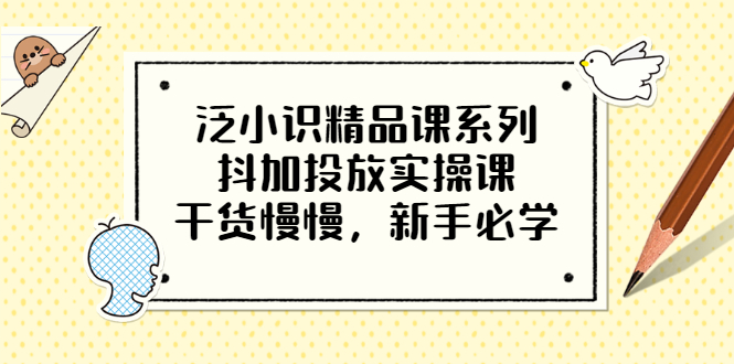 【副业项目3675期】新手怎么投dou+:抖加投放实操课，干货慢慢，新手必学-佐帆副业网