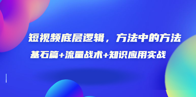 【副业项目3677期】怎样做好短视频账号：基石篇+流量战术+知识应用实战-佐帆副业网