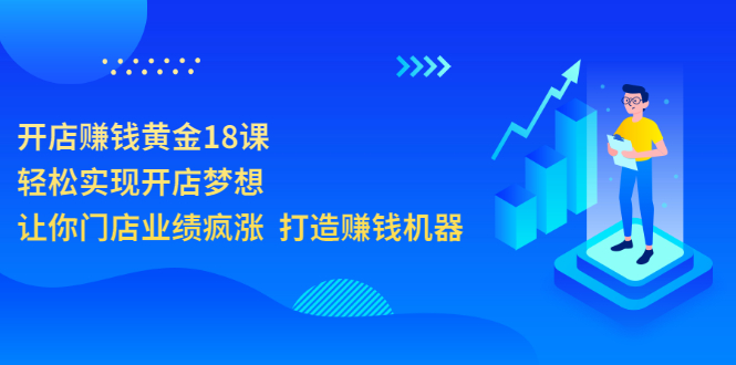 【副业项目3681期】开店赚钱技巧和方法：开店赚钱黄金18课，让你门店业绩倍增-佐帆副业网