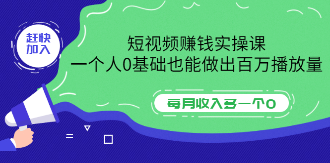 【副业项目3687期】零基础怎么做短视频，一个人0基础也能做出百万播放量-佐帆副业网