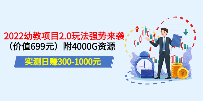 【副业项目3688期】2022幼教项目2.0玩法：实测日赚300-1000元，附4000G资源-佐帆副业网