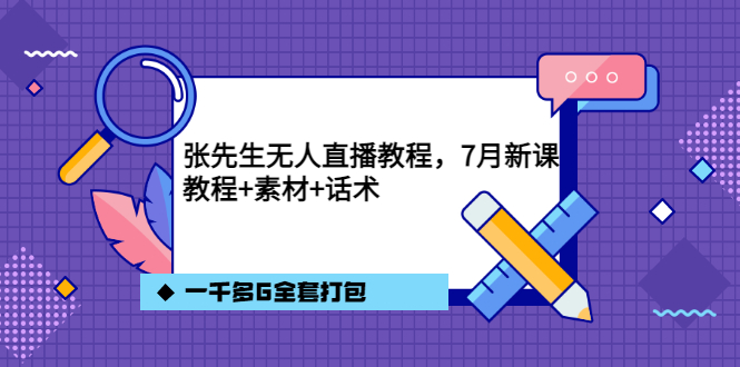 【副业项目3691期】怎么做无人直播：张先生无人直播教程，教程素材话术一千多G全套打包-佐帆副业网