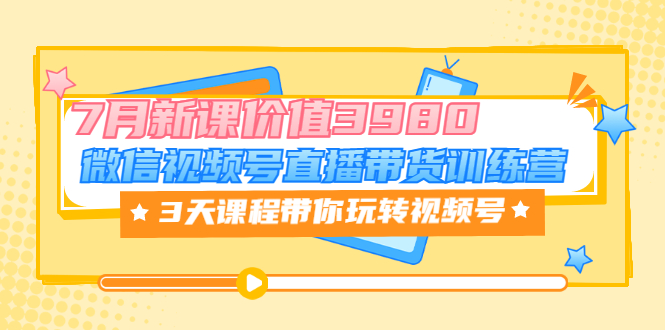 【副业项目3693期】如何在视频号直播带货：微信视频号直播带货训练营，3天课程带你玩转视频号-佐帆副业网