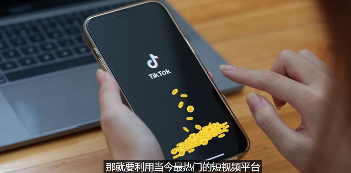 【副业项目3699期】TIKTOK海外赚钱项目：不需录制视频，只需简单的剪辑，月赚3000到5000美元-佐帆副业网