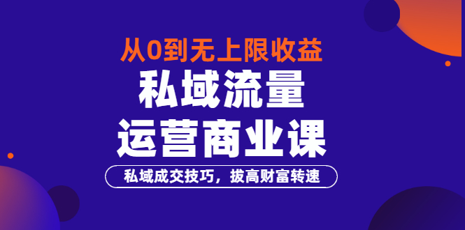 【副业项目3700期】私域流量运营商业课：私域成交技巧，私域流量的玩法-佐帆副业网