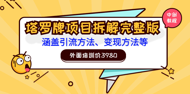 【副业项目3710期】塔罗牌项目拆解完整版：涵盖引流方法、变现方法等-佐帆副业网