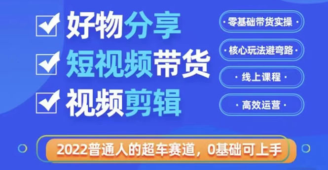 【副业项目3712期】怎么做好物分享教程，利用业余时间赚钱-佐帆副业网