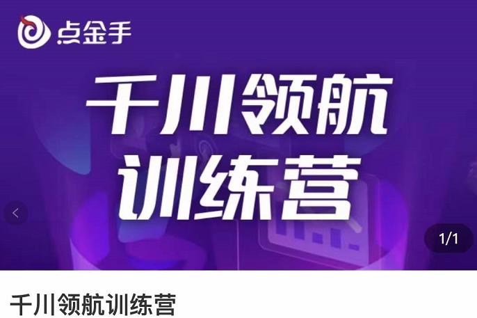 【副业项目3716期】千川领航训练营：干川逻辑与算法的剖析，千川投放技巧-佐帆副业网