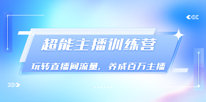 【副业项目3717期】怎样提升直播间流量，直播间话术干货-佐帆副业网