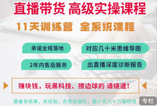 【副业项目3718期】抖音直播带货实操课程：直播留人技巧话术， 百万主播培养方法-佐帆副业网