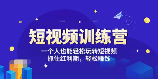 【副业项目3721期】怎样做短视频挣钱，短视频赚钱详细教程-佐帆副业网