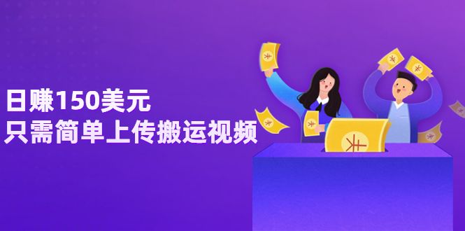 【副业项目3729期】日赚150美元，只需简单上传搬运视频，通过视频分享网站rumble赚钱的2种方法-佐帆副业网