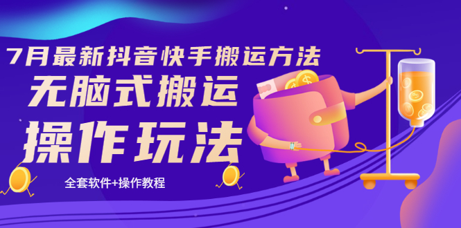 【副业项目3730期】7月最新抖音快手搬运方法：无脑式搬运操作玩法，全套教程+操作软件-佐帆副业网