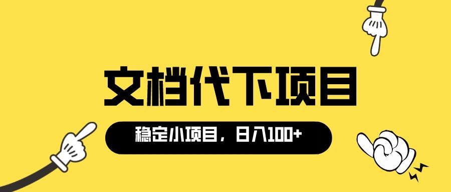 【副业项目3737期】适合新手操作的付费文档代下项目，长期稳定，0成本日赚100＋（软件+教程）-佐帆副业网