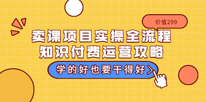 【副业项目3749期】卖课项目实操全流程，知识付费运营策略-佐帆副业网