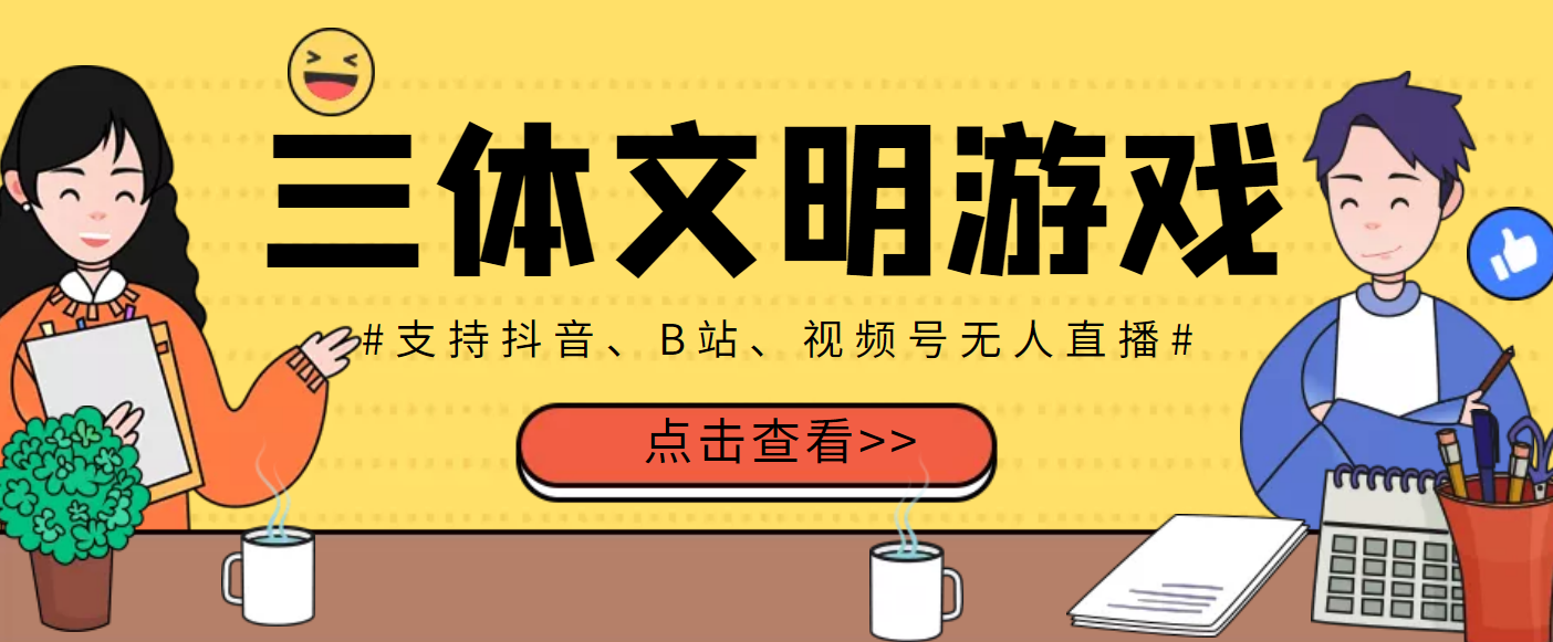 【副业项目3757期】三体文明游戏无人直播，支持抖音、B站、视频号【脚本+教程】-佐帆副业网