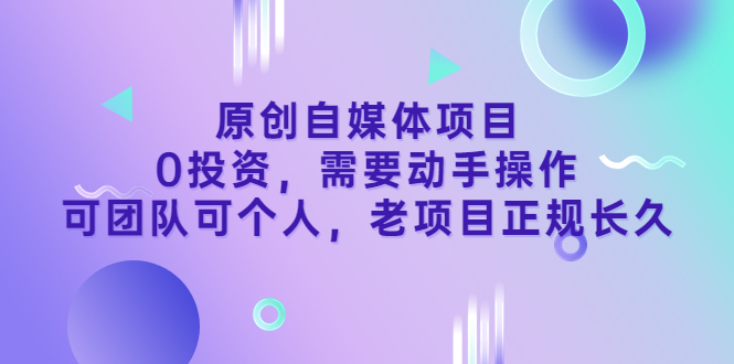 【副业项目3762期】原创自媒体项目，0投资，正规长久项目-佐帆副业网