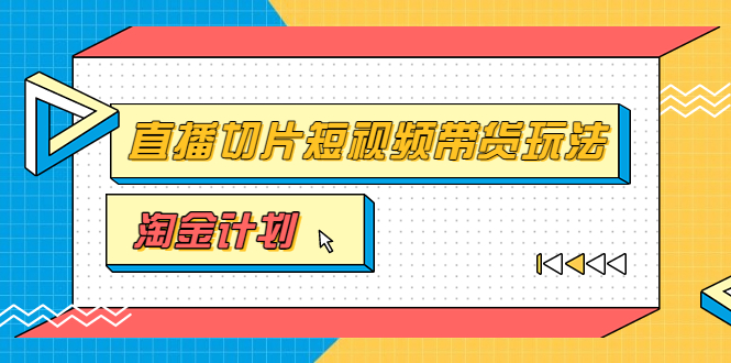 【副业项目3771期】淘金之路第十期实战训练营【直播切片】，小杨哥直播切片短视频带货玩法-佐帆副业网