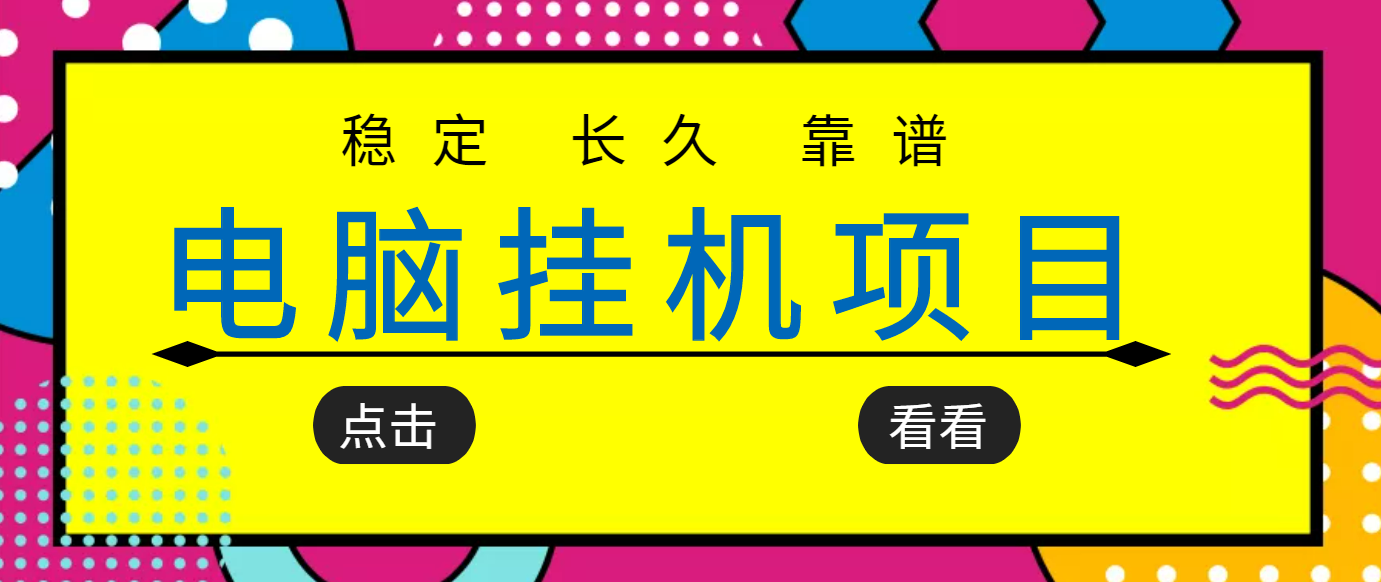 【副业项目3776期】稳定长期靠谱的电脑挂机项目，实操5年，稳定月入过万-佐帆副业网