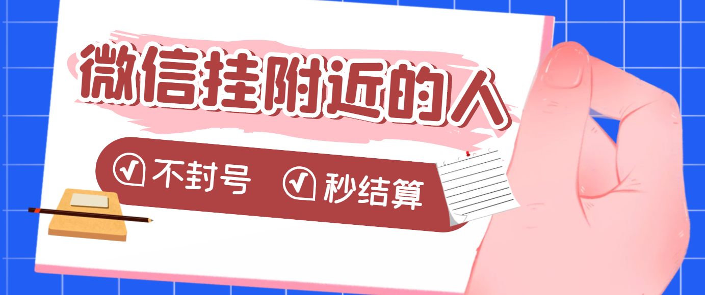 【副业项目3779期】微信挂附近人项目，一个号挂机1小时30，不封号，收益秒结算-佐帆副业网