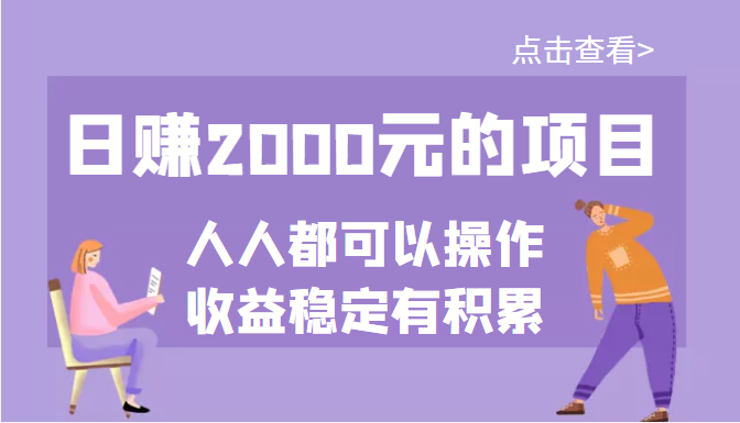 【副业项目3790期】某公众号付费文章：日赚千元的项目，几乎人人都可以操作，收益稳定有积累-佐帆副业网